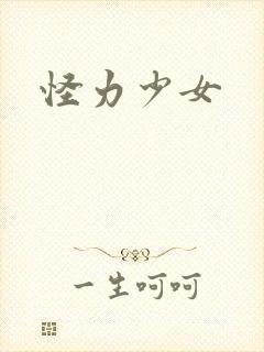 怪力少女封面