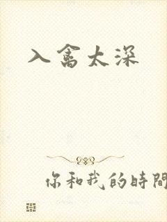 入禽太深封面