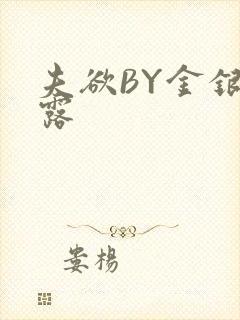 夫欲BY金银花露