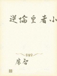逆伦皇者小说