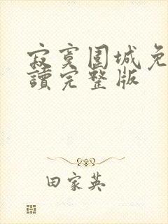 寂寞围城免费阅读完整版