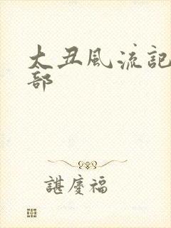 大丑风流记第二部