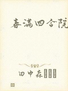春满四合院论坛封面
