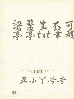 梁医生不可以季亭亭txt笔趣阁