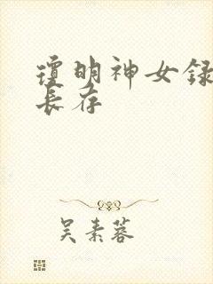 琼明神女录剑气长存封面