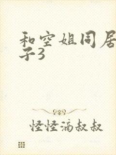 和空姐同居的日子3