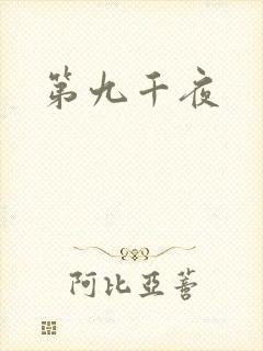 第九千夜