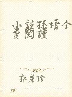 小说孙倩全文免费阅读