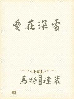 爱在深处