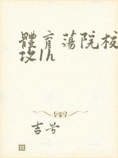 体育荡院校大猛攻1h封面