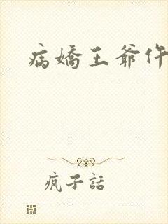 病娇王爷仵作妻