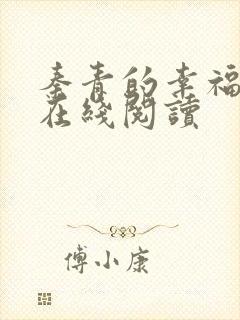 秦青的幸福生活在线阅读