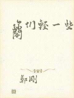 你们轻一些笔趣阁封面