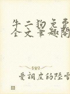 牛二狗免费阅读全文笔趣阁