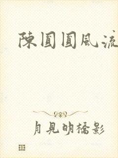 陈圆圆风流艳史