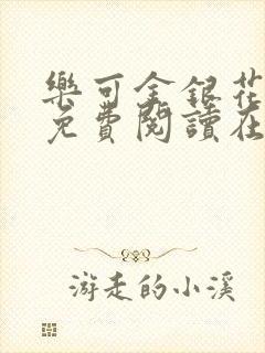 乐可金银花全文免费阅读在线父子封面