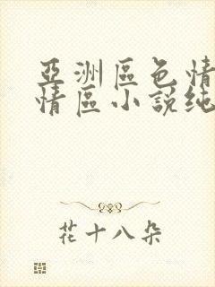 亚洲区色情区激情区小说纯熟调抖