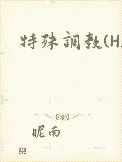 特殊调教(H)