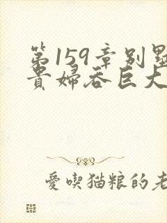 第159章别墅贵妇吞巨大小说