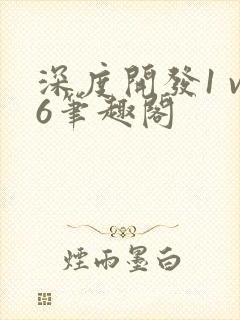 深度开发1 v6笔趣阁