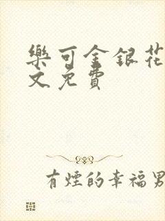 乐可金银花露全文免费