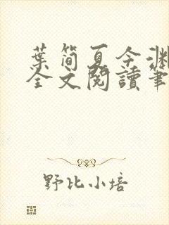 叶简夏今渊免费全文阅读笔趣阁