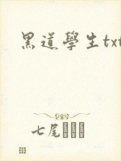 黑道学生txt