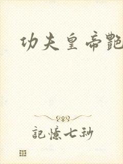 功夫皇帝艳福星