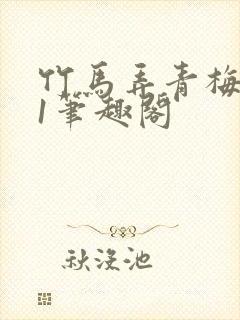 竹马弄青梅1v1笔趣阁