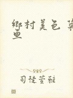 乡村美色 菜刀鱼封面