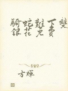 骑蛇难下双+金银花免费