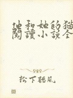 他和她的猫免费阅读小说全文