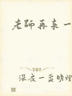 老师再来一次