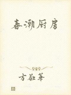 春潮厨房