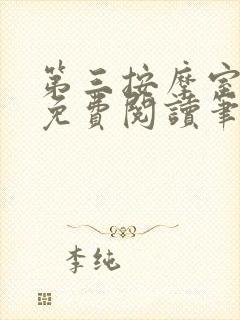 第三按摩室小说免费阅读笔趣阁