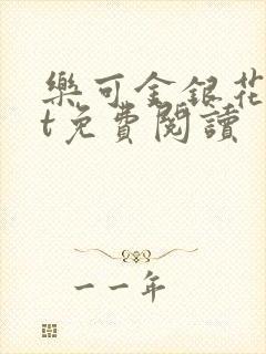 乐可金银花txt免费阅读