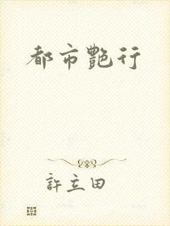 都市艳行