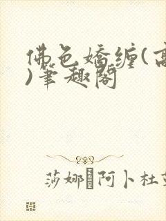 佛色娇缠(高干)笔趣阁