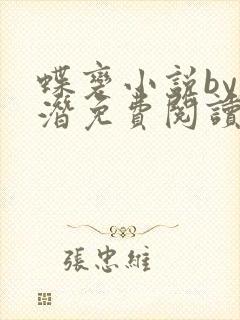 蝶变小说by麟潜免费阅读无弹窗笔趣