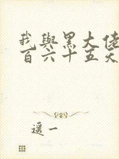 我与黑大佬的三百六十五天2