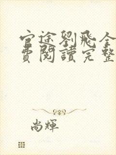 官途刘飞全文免费阅读完整版笔趣阁