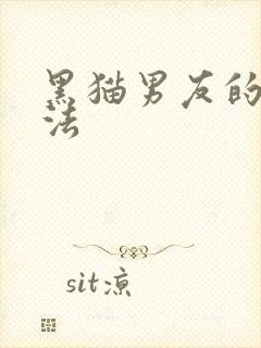黑猫男友的撒娇法封面