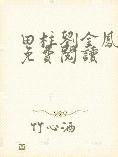 田柱刘金凤医生免费阅读