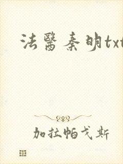 法医秦明txt
