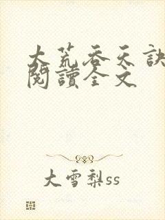 太荒吞天诀免费阅读全文