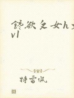 馋欲攵女h文1v1