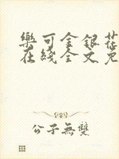 乐可金银花露鹭在线全文免费阅读笔趣阁打火