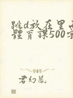 跳d放在里面上体育课500字