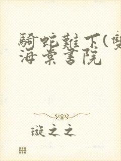 骑蛇难下(双)海棠书院