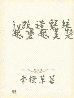 jy改造系统人越变越美楚倦安